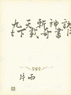 九天斩神诀txt下载奇书网
