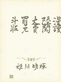 斗罗大陆漫画正版免费阅读