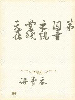 天堂之囚第二季在线观看