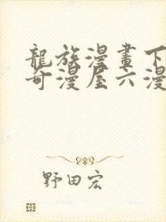 龙族漫画下拉式奇漫屋六漫画