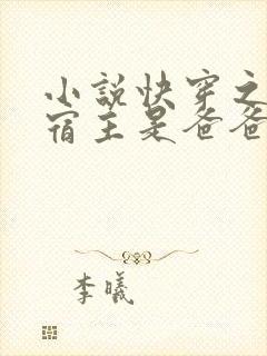 小说快穿之我家宿主是爸爸