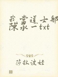 我当道士那些年陈承一txt封面