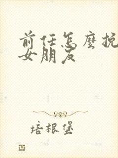 前任怎么挽回前女朋友