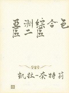 亚洲综合色区一区二区封面