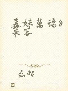 表妹万福》 蓬莱客