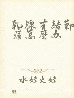 乳腺有结节3类痛怎么办封面