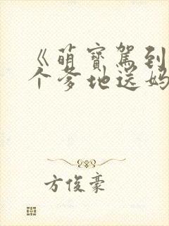 《萌宝驾到:拐个爹地送妈咪》