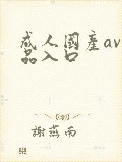 成人国产av精品入口