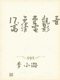 17.免费观看高清电影