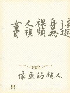 女人裸身j部免费视频无遮挡在线观看