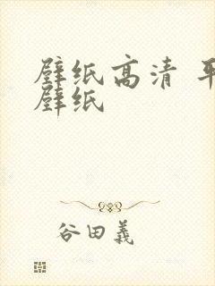 壁纸高清 平板壁纸