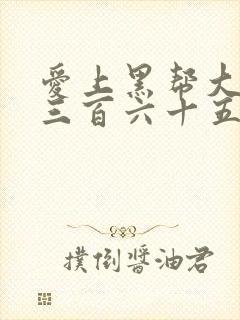 爱上黑帮大佬第三百六十五天第一季封面