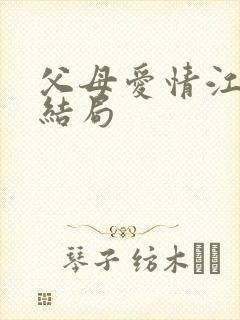 父母爱情江卫国结局