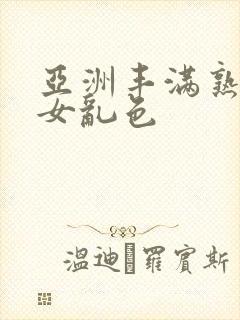 亚洲丰满熟妇熟女乱色封面