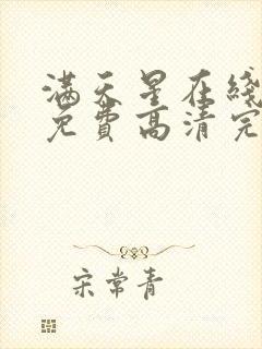 满天星在线观看免费高清完整电影封面