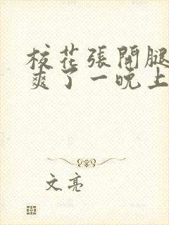 校花张开腿让我爽了一晚上