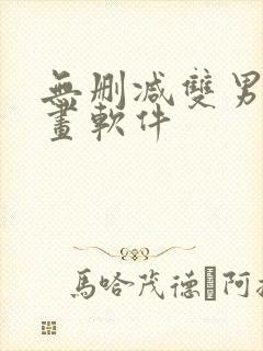 无删减双男主漫画软件