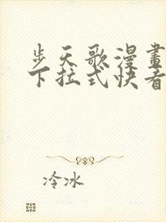 步天歌漫画免费下拉式快看漫画有多少话