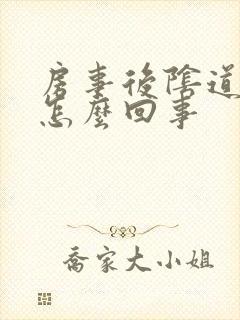 房事后阴道里痒怎么回事