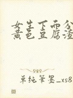 女生下面分泌物黄色豆腐渣一样的东西