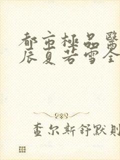 都市极品医神叶辰夏若雪全本最新章封面