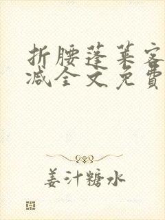 折腰蓬莱客无删减全文免费阅读封面