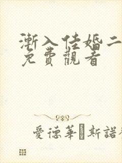 渐入佳婚二短剧免费观看