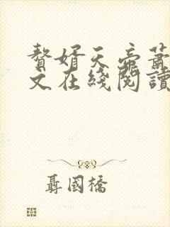 赘婿天帝萧逸全文在线阅读封面