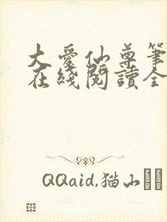 大爱仙尊笔趣阁在线阅读全文无弹窗