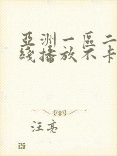 亚洲一区二区在线播放不卡