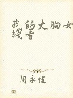 我的大胸女友在线看封面