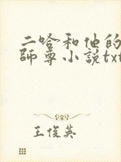 二哈和他的白猫师尊小说txt全文免费下载