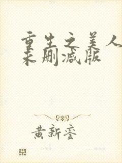 重生之美人事君未删减版封面