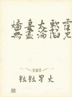 娇妻太软霍总他无尽沦陷免费全文阅读封面