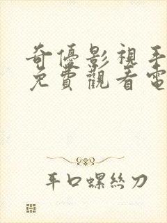 奇优影视手机版免费观看电视剧