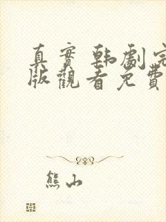 真实 韩剧完整版观看免费