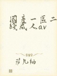 国产一区二区在线成人av