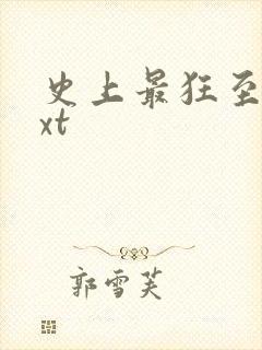 史上最狂至尊txt