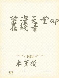 禁漫天堂app在线看