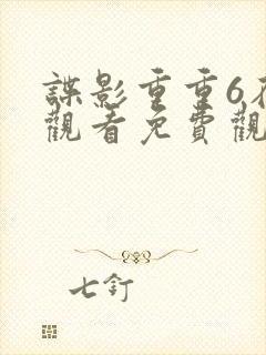 谍影重重6在线观看免费观看完整版