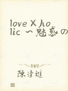 love×holic ～魅惑の乙女と白浊カンケイ～