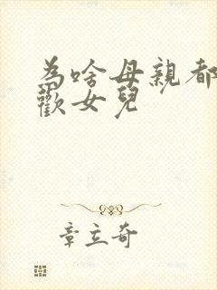 为啥母亲都不喜欢女儿