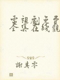 电视剧免费观看全集在线观看