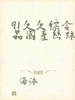 91久久综合精品国产丝袜长腿