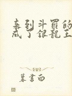 来到斗罗的我竟成了银龙王的女儿