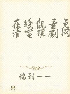 在线观看免费高清电视剧网站