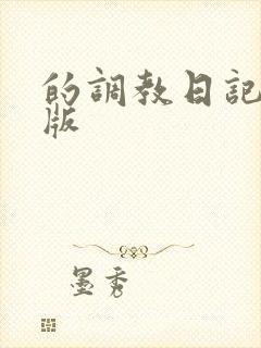 的调教日记安卓版封面