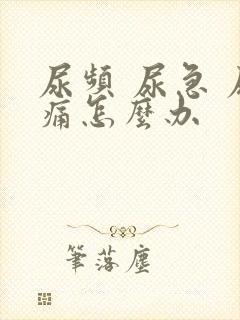 尿频 尿急 尿痛怎么办