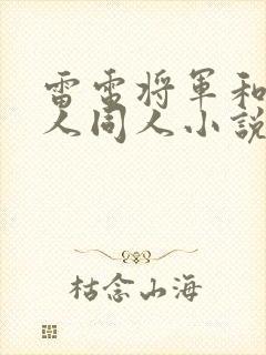 雷电将军和丘丘人同人小说