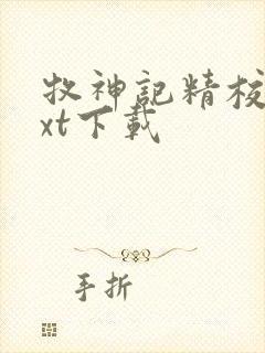 牧神记精校版txt下载